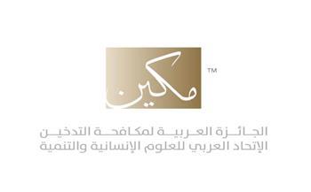 اختيار سفراء للجائزة العربية لمكافحة التدخين "مكين" من سوريا واليمن وليبيا ولبنان