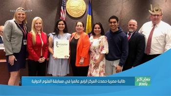   طالبة مصرية حصدت المركز الرابع عالمياً في مسابقة العلوم الدولية