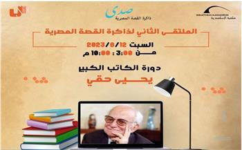 الملتقى الثاني لذاكرة القصة المصرية في بيت السناري