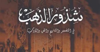 «شذور الذهب» لسيزا قاسم.. أحدث إصدارات هيئة قصور الثقافة