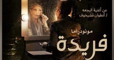 «فريدة» يمثل مصر بمهرجان الزرقاء بالأردن