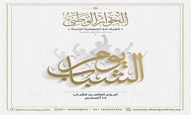 الحوار الوطني: الدولة تسعى بخطوات فاعلة لتحويل طموح الشباب إلى حقيقة