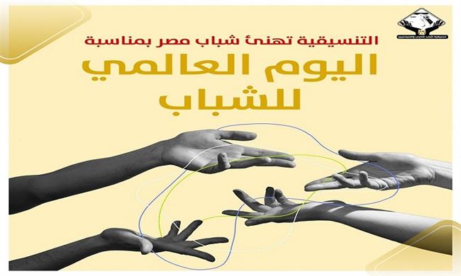 "التنسيقية" تهنئ شباب مصر بمناسبة اليوم العالمي للشباب
