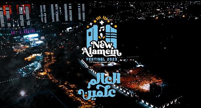  مهرجان العلمين سيشهد تنظيم مهرجان للدراما وحفلات غنائية في نهاية كل أسبوع