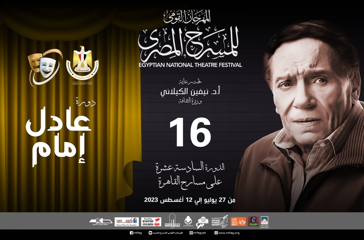 اليوم.. حفل ختام الدورة الـ16 لمهرجان القومي للمسرح المصري