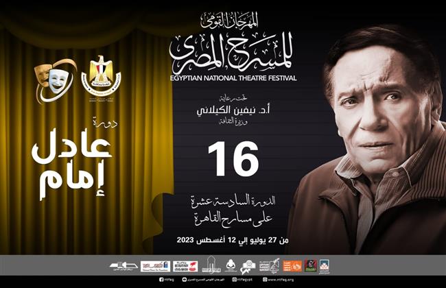 اليوم.. حفل ختام الدورة الـ16 لمهرجان القومي للمسرح المصري 