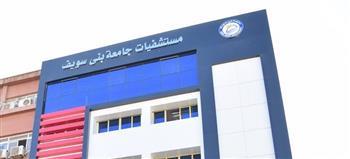 غدا.. افتتاح مجمع الرعايات وأول وحدة للحوادث داخل مستشفيات جامعة بني سويف