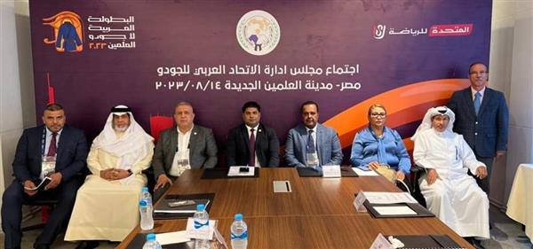 الاتحاد العربي للجودو يعقد اجتماعا تنفيذيا هاما على هامش البطولة العربية بالعلمين