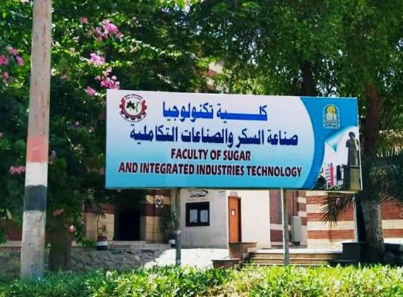 جامعة أسيوط .. كل ما تريد معرفته عن كلية تكنولوجيا صناعة السكر