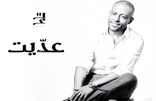 تامر عاشور يطلق أحدث أغنياته "عديت" ويستعد لحفلين بالساحل الشمالي ودبي