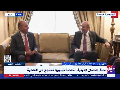 باحثة بالمركز المصري للفكر والدراسات: اجتماع لجنة الاتصال العربية يكرس دور عربي فاعل في الأزمة السورية