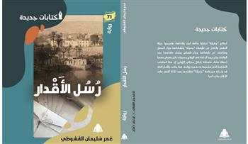 "رسل الأقدار".. فى مختبر السرديات بمكتبة الإسكندرية 