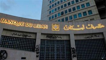   لبنان: احتياطي النقد الأجنبي بلغ 8.5 مليار دولار