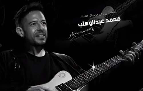 إهداءً لروح محمد عبد الوهاب.. محمد حماقي يطرح "ده قلبي"