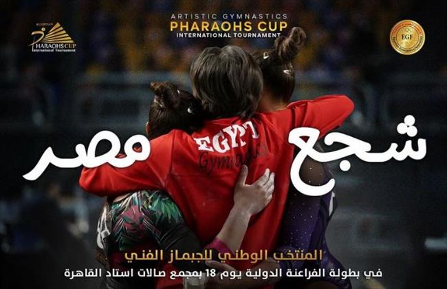افتتاح بطولة كأس الفراعنة الدولية للجمباز الفني باستاد القاهرة