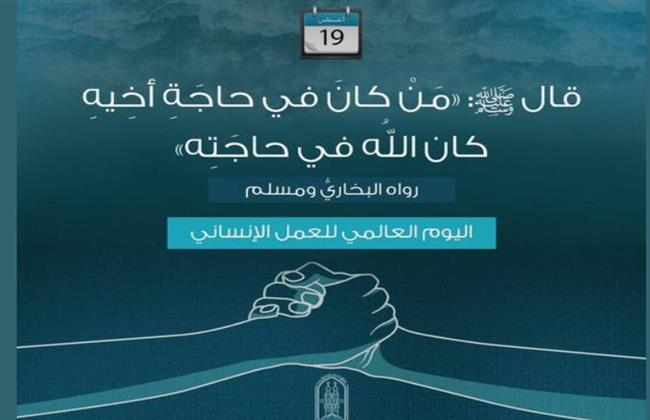 الأزهر يحتفي بـ «اليوم العالمي للعمل الإنساني» ويؤكد تقديره للمشاركين في مجالات العمل الإنساني