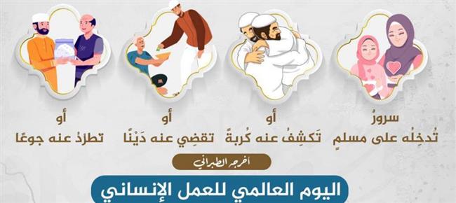 الأزهر: العمل الإنساني الإغاثي من أحبِّ الأعمال إلى الله سبحانه وتعالى