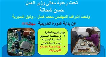   وزارة العمل: دورة تدريبية على إصلاح وصيانة الإلكترونيات بالإسكندرية أول سبتمبر 