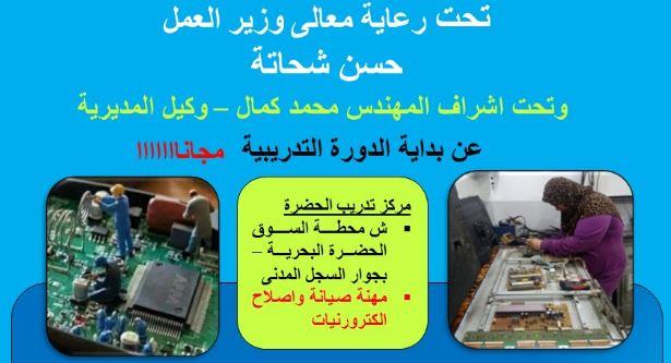 وزارة العمل: دورة تدريبية على إصلاح وصيانة الإلكترونيات بالإسكندرية أول سبتمبر 