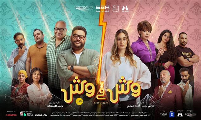 "سينرجي" تطرح البوستر الرسمي لفيلم "وش ف وش"