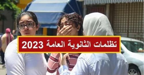 حقيقة إلغاء خدمة التظلمات لطلاب شهادة الثانوية العامة.. بيان رسمي