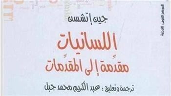 ‎الطبعة العربية من "اللسانيات" تتصدر الأكثر مبيعًا في شهر يوليو
