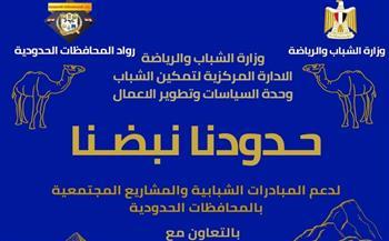 الشباب والرياضة تواصل فعاليات مبادرة "حدودنا نبضنا" بالمحافظات الحدودية