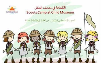   بمشاركة 50 طفلا.. انطلاق المعسكر الكشفي بمتحف الطفل السبت المقبل