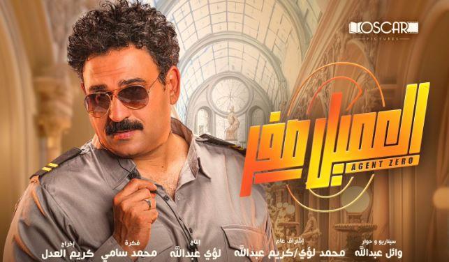 العميل صفر يحصد 5 ملايين جنيه خلال 4 أيام من طرحه