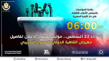 مؤتمر صحفي لإعلان تفاصيل مهرجان القاهرة الدولي للمسرح التجريبي.. الثلاثاء