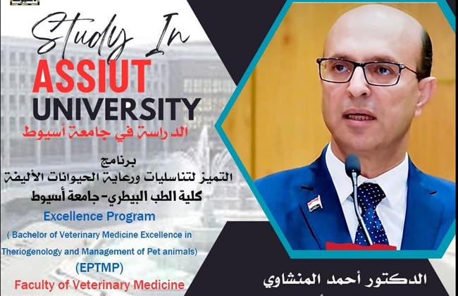 رئيس جامعة أسيوط يستعرض برنامج التميز لتناسليات ورعاية الحيوانات الأليفة