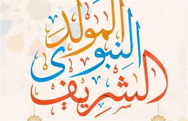 عطلة رسمية .. موعد إجازة المولد النبوي 2023