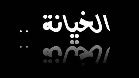 علي جمعة يوضح خطورة الخيانة في الإسلام
