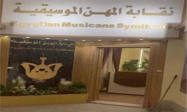بعد التحقيق معه.. نقابة الموسيقيين تبلغ النيابة العامة ضد «كزبرة»