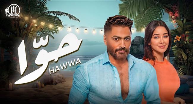 أغنية "حوا" تامر حسني تتصدر تريند يوتيوب.. فيديو