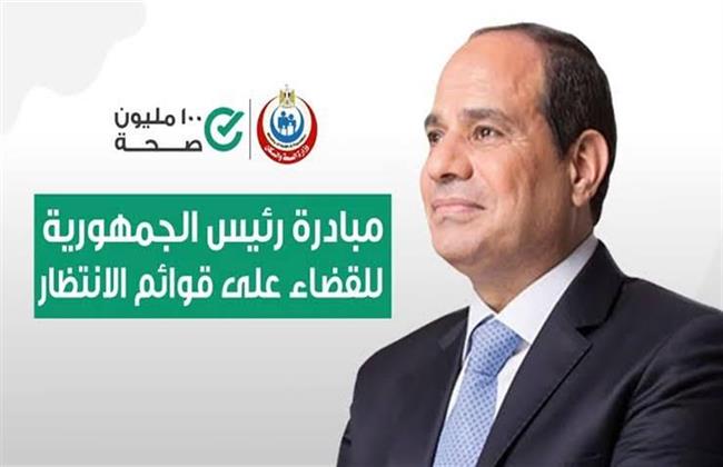 #فكر_الأول | مبادرة إنهاء قوائم الانتظار .. حلم أعاد الأمل إلى المصريين