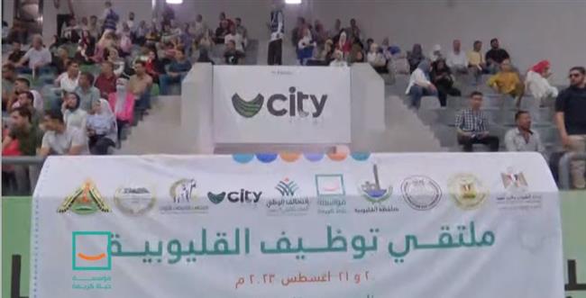 ملتقى توظيف القليوبية يأتي بالتعاون بين حياة كريمة والشباب والرياضة ونادي City Club