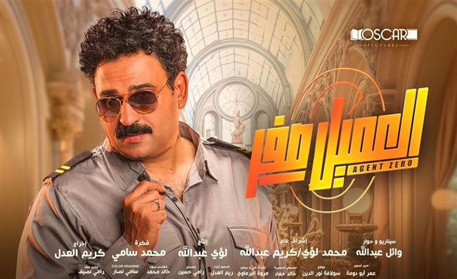 فيلم العميل صفر يتصدر جوجل.. إيراداته تخطت 6 ملايين جنيه