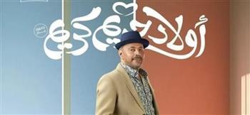 عمرو عبد الجليل يكشف موعد ومكان العرض الخاص لـ«أولاد حريم كريم»