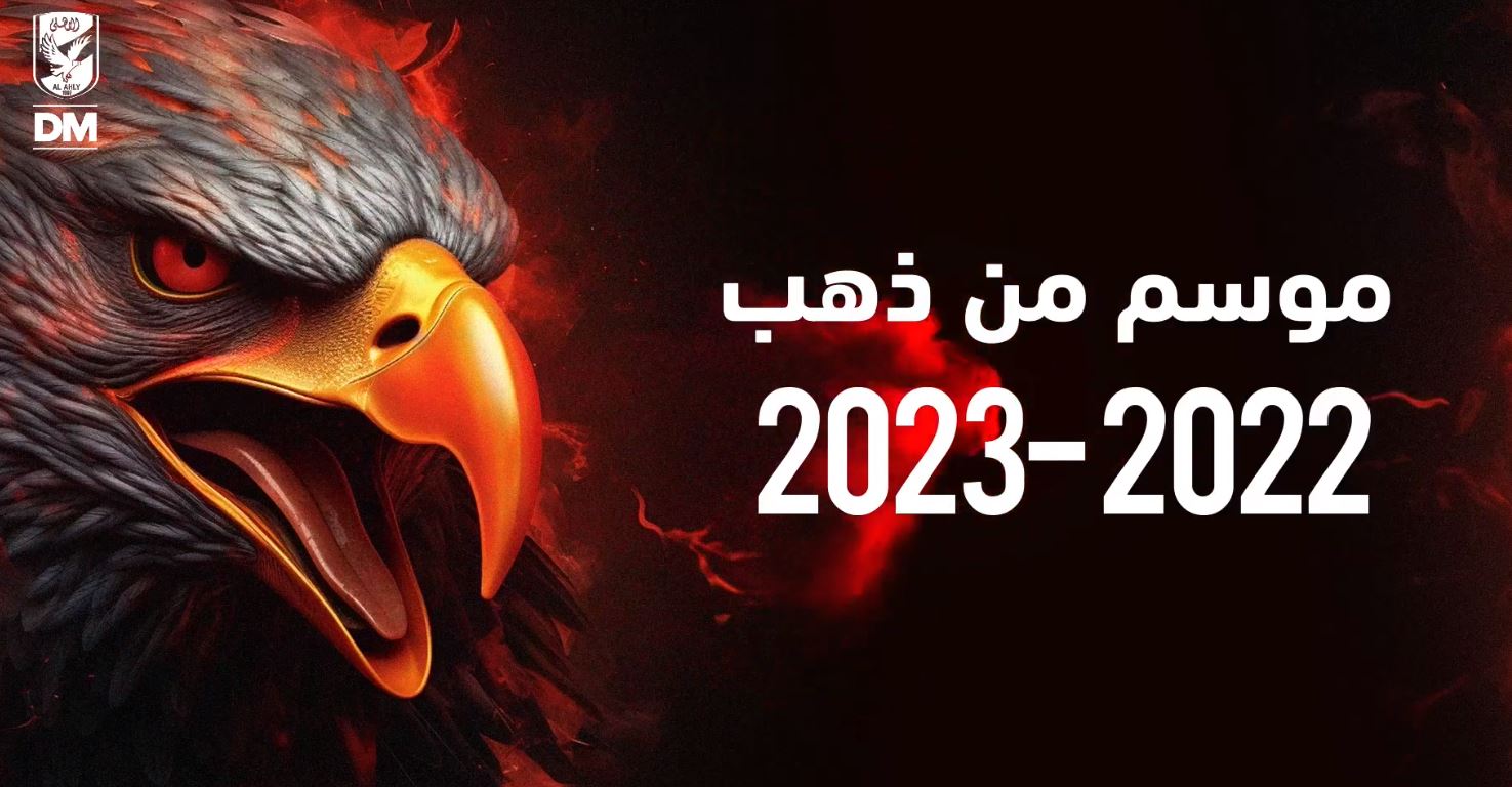 شاهد حفل الموسم الذهبي لتكريم الفرق الرياضية بالنادي الأهلي