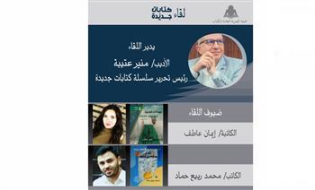 إيمان عاطف ومحمد حماد في لقاء كتابات جديدة بالمركز الدولي للكتاب
