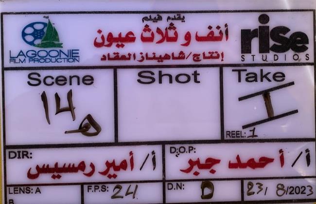 بدء تصوير فيلم "أنف وثلاث عيون" للنجوم ظافر العابدين وصبا مبارك