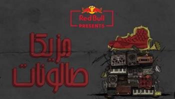 "ريدبول مزيكا صالونات" يعود بموسم جديد