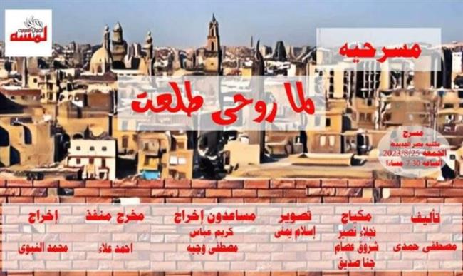 " لما روحي طلعت ".. على مسرح مكتبة مصر الجديدة غدا الجمعة 