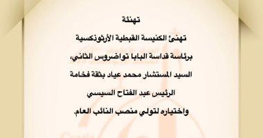 الكنيسة القبطية تهنئ النائب العام الجديد