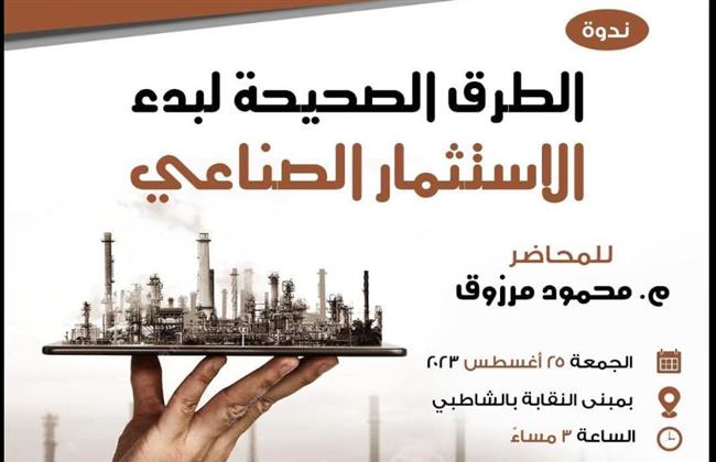 «الطرق الصحيحة لبدء الإستثمار الصناعي» فى نقابة المهندسين بالإسكندرية 