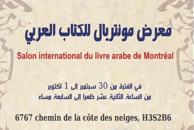 معرض مونتريال للكتاب العربي.. تجربة جديدة لترسيخ اللغة العربية في المهجر
