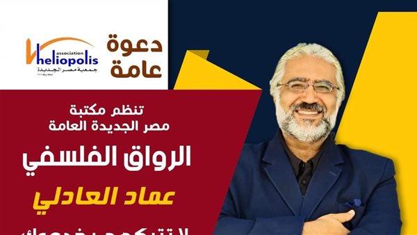 «لاتجعلهم يخدعوك» عنوان الرواق الفلسفي في مكتبة مصر الجديدة غدا السبت