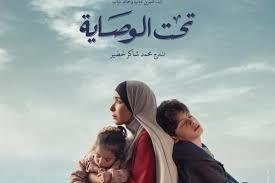 "تحت الوصاية" يفوز بجائزة أفضل مسلسل فى مهرجان الدراما     