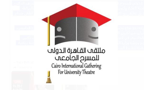 ملتقى القاهرة الدولي للمسرح الجامعي يعلن عروض دورة فريدة فهمي الـ 5